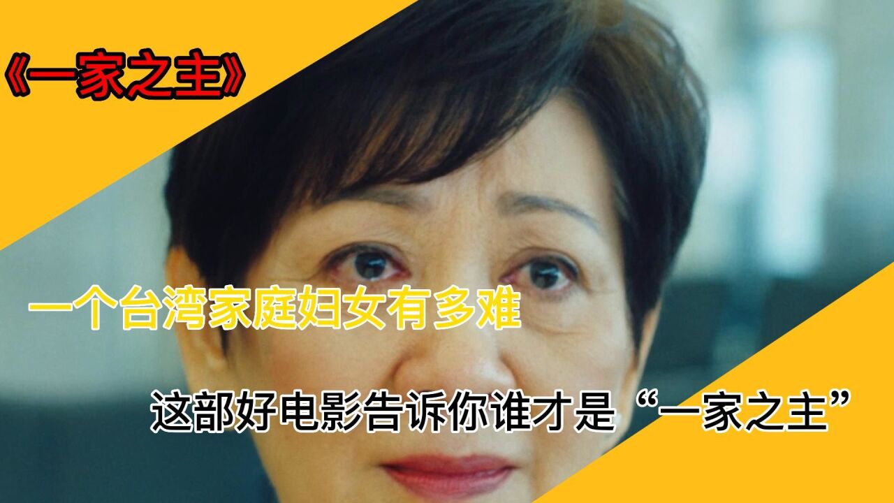 一家之主(2022年王希捷执导的电影)_搜狗百科