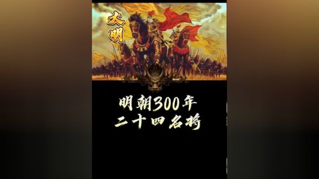 明朝300年,二十四名将!大明朝的守护神,和捍卫者!#历史 #明朝 #名将 #涨知识