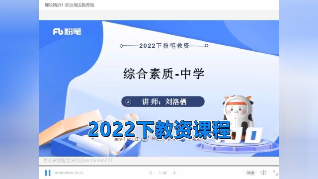 2022下最新教资课程 中学综合素质.mp4