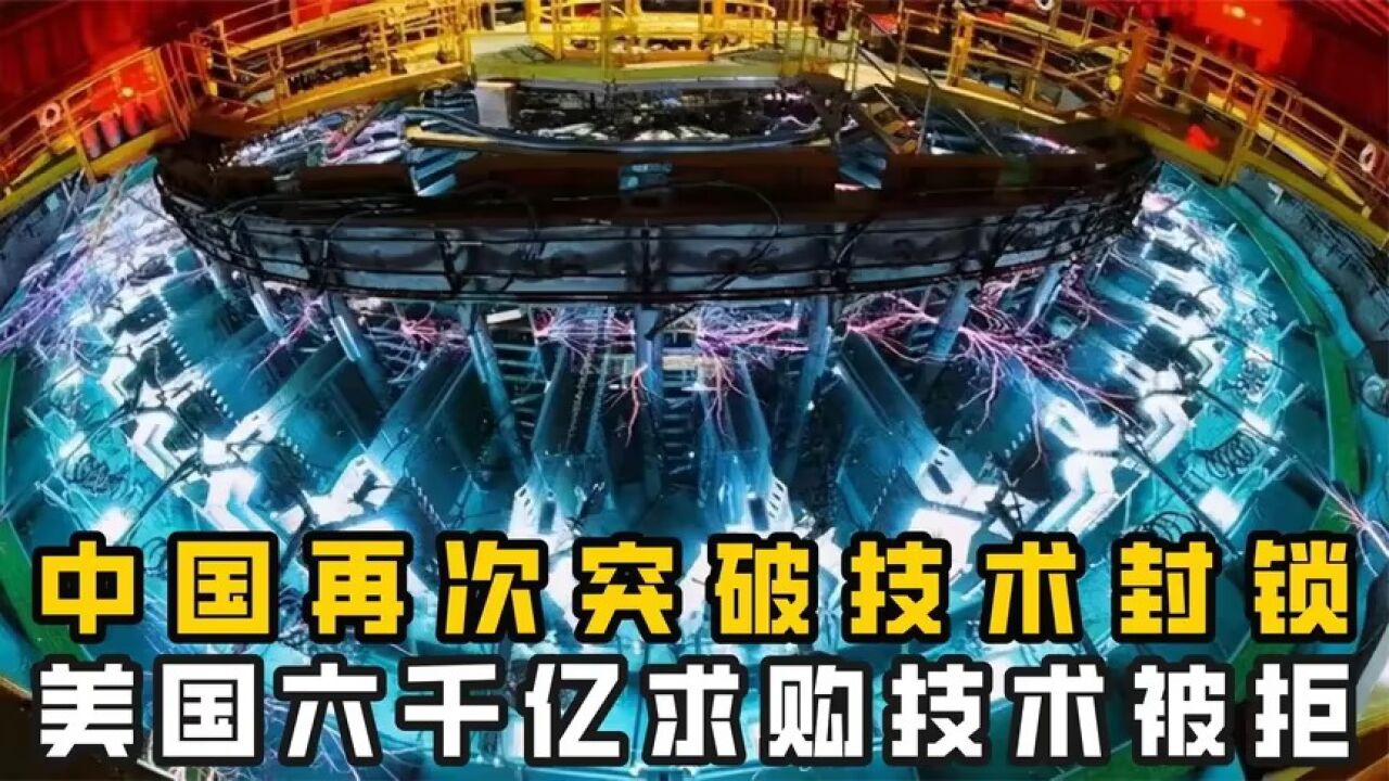 我国再次突破技术封锁,自主产权垄断全球,美国六千亿求购被拒_腾讯视频