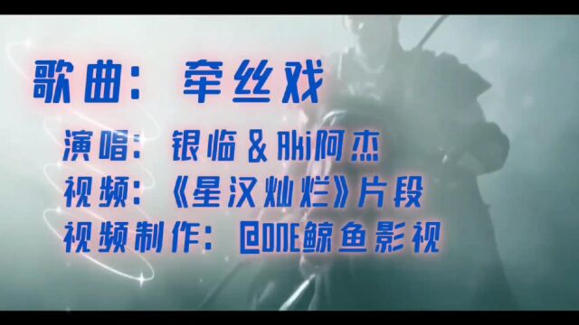 风靡全网的古风歌曲《牵丝戏》,你一牵我舞如飞,你一引我懂进退