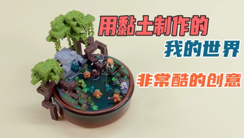 你能想象用黏土徒手创造出我的世界吗？制作的过程真让人解压呀