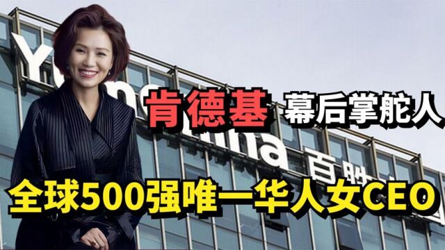 屈翠容:肯德基掌舵人,全球500强唯一华人女CEO,年入600亿!