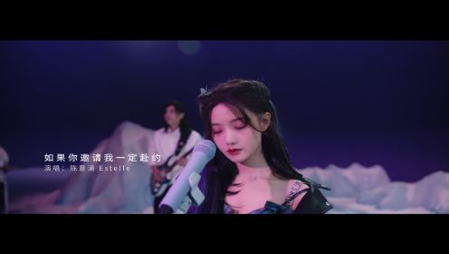 陈意涵Estelle - 如果你邀请我一定赴约