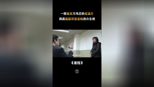 [图]《差馆》：一部真实又残忍的纪录片，揭露底层穷苦百姓的众生相