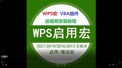 wps启用宏 vba插件 