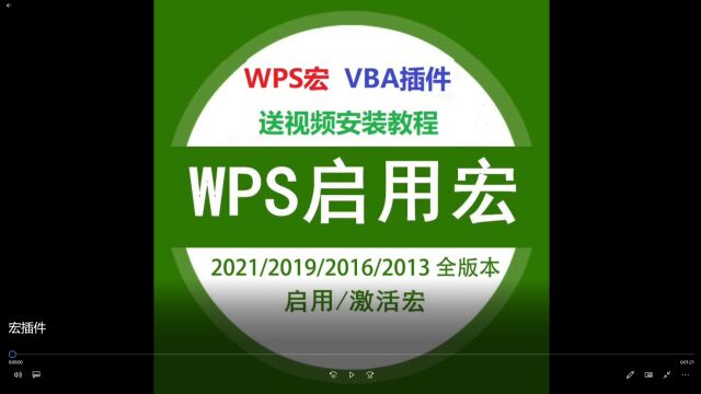 wps启用宏 vba插件 