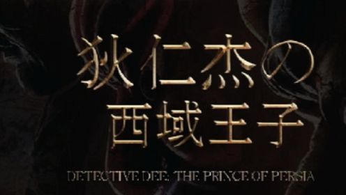 狄仁杰系列IP电影《狄仁杰之西域王子》玄幻故事还在继续！
