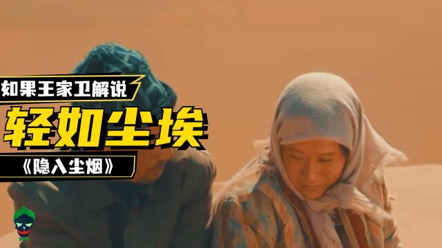 轻如尘埃的马有铁“进城了”,如果王家卫还记得《隐入尘烟》的有铁与贵英