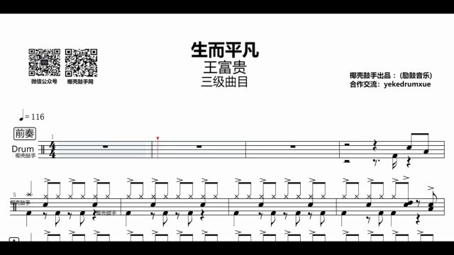 【2022每日一谱】今日分享「抖音热门歌曲王富贵生而平凡三级曲目」高清打印鼓谱送动态鼓谱