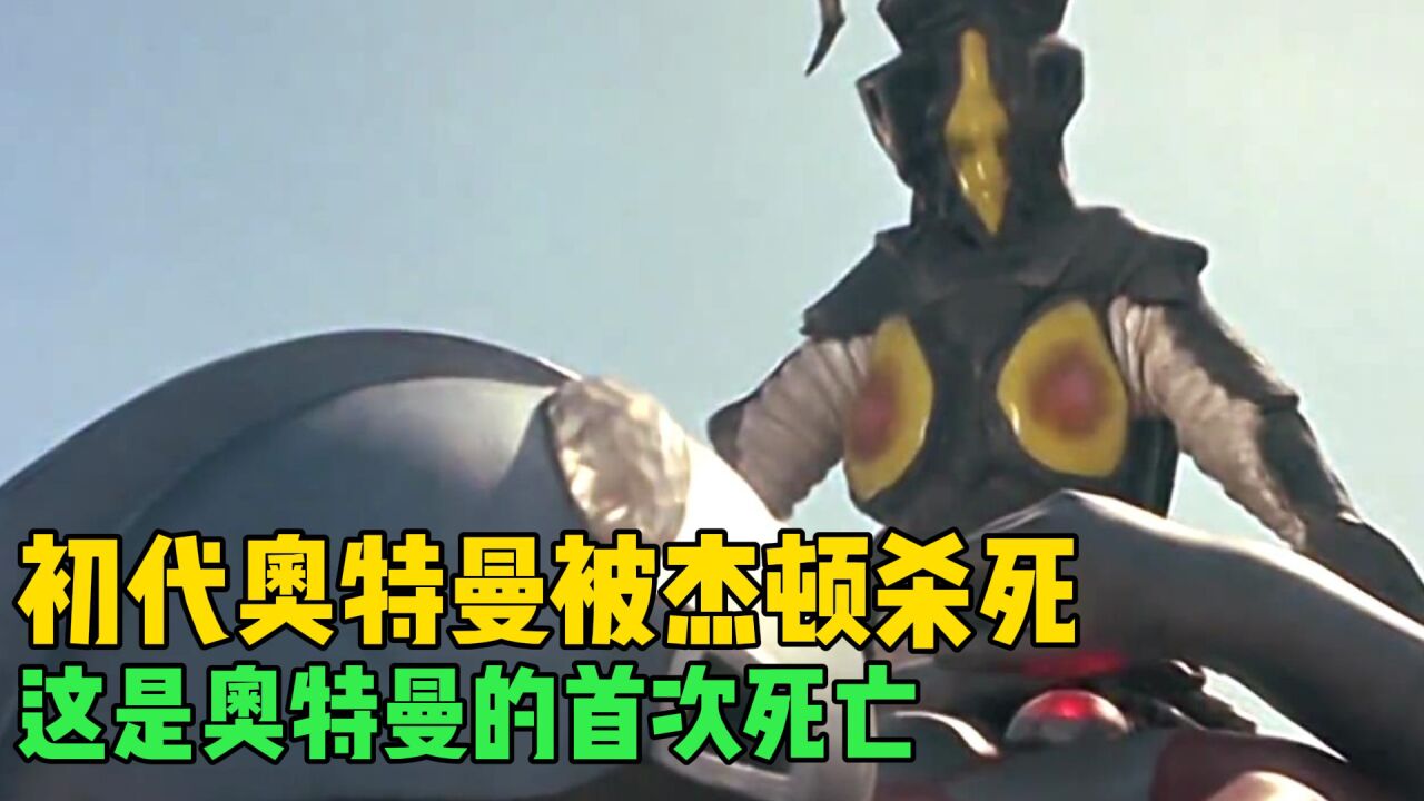最有意思的奥特曼解说合集_杰顿无情吊打初代奥特曼,初代战死地球,这是奥特曼的首次死亡!_高清1080P在线观看平台_腾讯视频