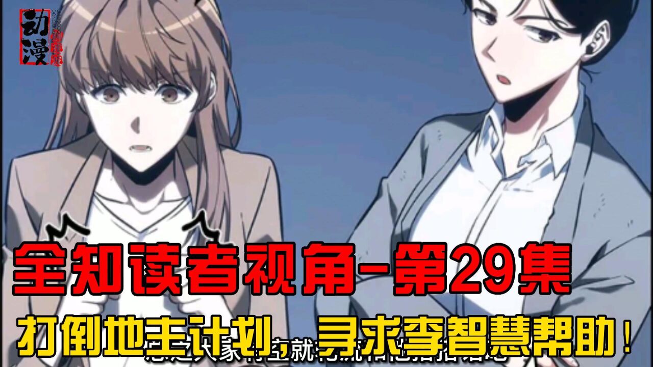 动漫:全知读者视角-第29集打倒地主计划,寻求李智慧帮助!_高清1080P在线观看平台_腾讯视频