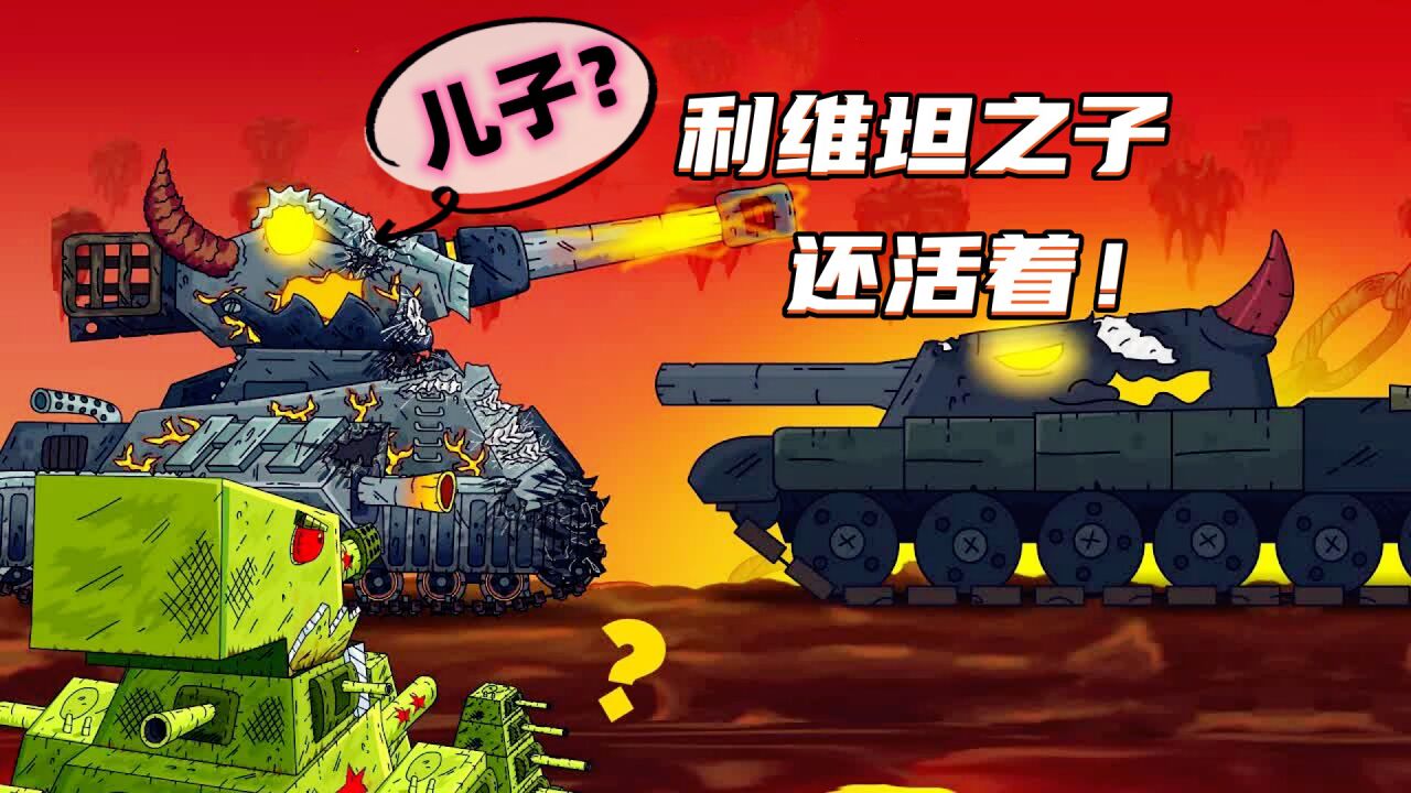 坦克世界动画:利维坦之子还活着!_高清1080P在线观看平台_腾讯视频