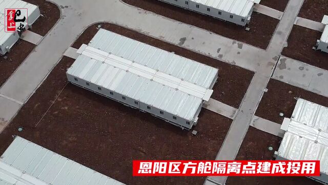 恩阳区方舱隔离点建成投用