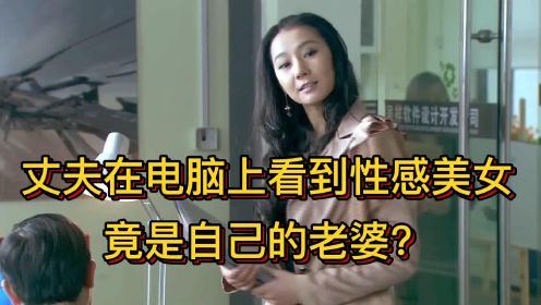 丈夫在电脑上看到性感美女，发现竟是自己的老婆，