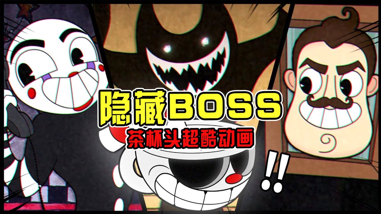 茶杯头开启隐藏关卡，三名神秘BOSS登场！全程高能_高清1080P在线观看平台_腾讯视频
