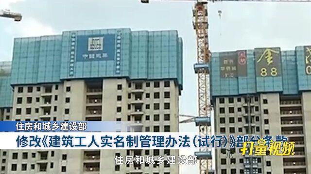 包工头将退出舞台!住建部新管理办法:建筑工人实名制+取消劳务分包