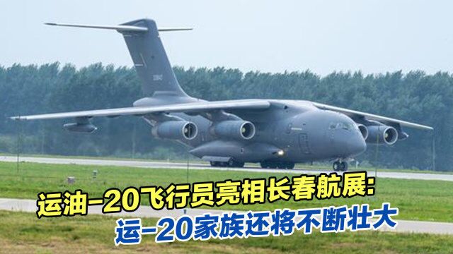 运油20飞行员亮相长春航展:运20家族还将不断壮大