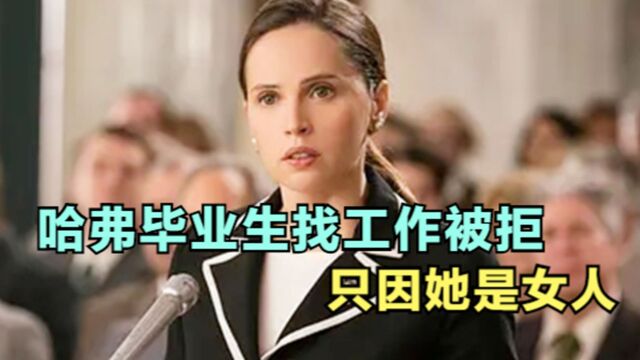 2.哈弗毕业生找工作被拒,只因她是女人《性别为本》