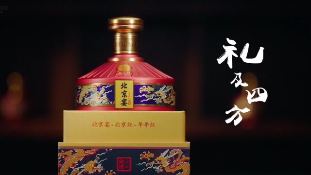 背篓精神 匠心酿造 红色传承 北京宴酒