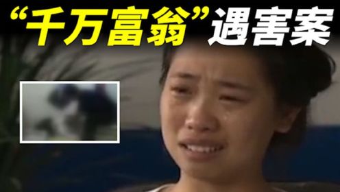 中国奇案：千万富翁意外死亡，一段不堪的偷拍视频让案情发生转变