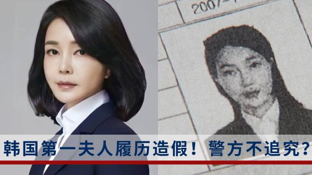 韩国警方证实韩第一夫人履历造假,但决定不予追究刑事责任!