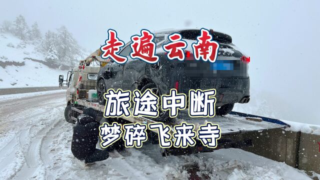 云南:去看梅里雪山结果遇到大雾加暴雪,真危险!