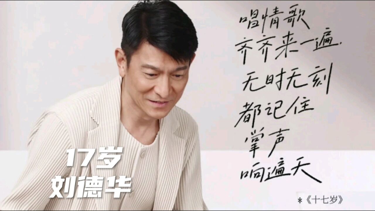 刘德华《17岁》唱情歌齐齐来一遍,无时无刻都记住,掌声响遍天_腾讯视频