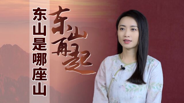 俗话常说“东山再起”,东山是哪座山?出过什么厉害人物吗?