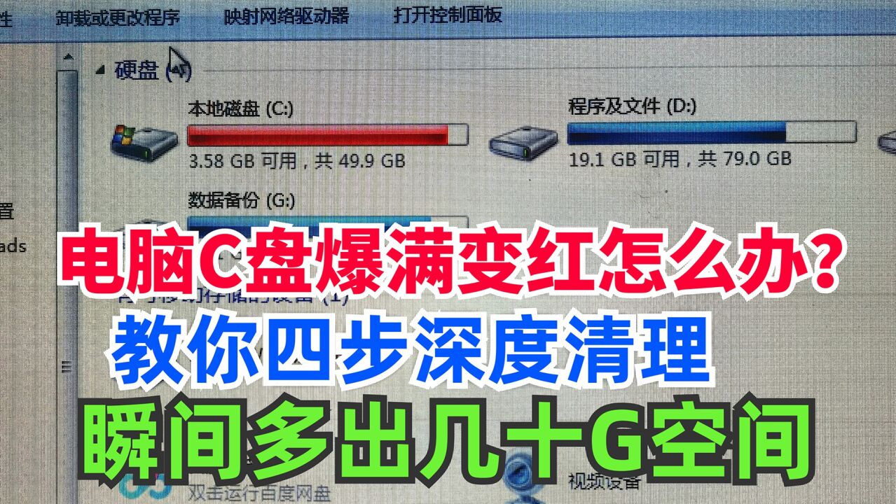 电脑C盘爆满变红怎么办？教你4步深度清理，立马多出几十G空间！_高清