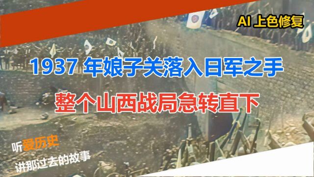 1937年娘子关落入日军之手 整个山西战局急转直下