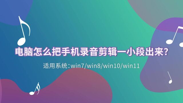 电脑怎么把手机录音剪辑一小段出来?江下办公