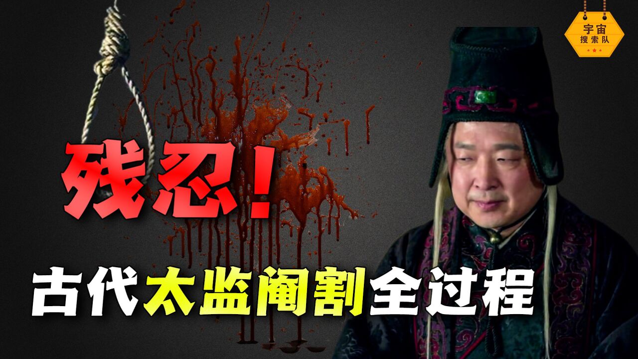 古代太监阉割全过程，方法残忍触目惊心，致死率最高五分之一！_高清