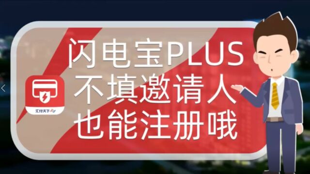 闪电宝plus邀请人手机号,不填写的注册方法分享