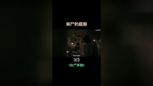 漂亮女人为了减肥，吃了一条寄生虫，最后变成了丧尸。《丧尸茅厕》