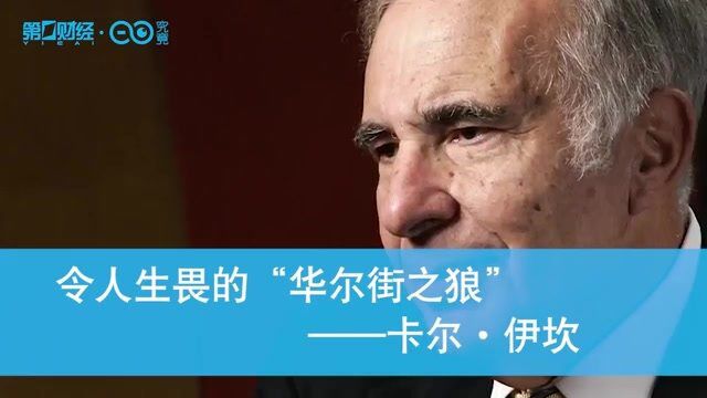 令人生畏的“华尔街之狼”——卡尔ⷮŠ伊坎丨视频书摘