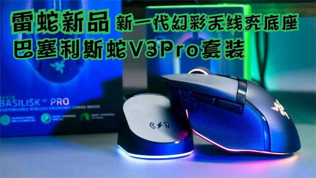 灯厂雷蛇再出新品!巴塞利斯蛇V3Pro 全新升级!旗舰鼠标 4Khz回报率