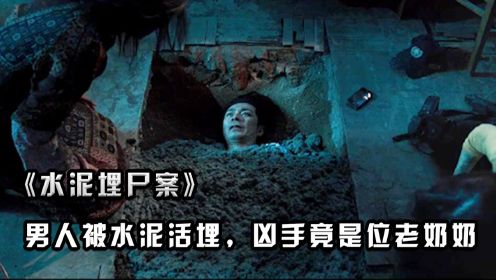 轰动香港的《水泥埋尸案》！男人被水泥活埋，凶手竟是位老奶奶