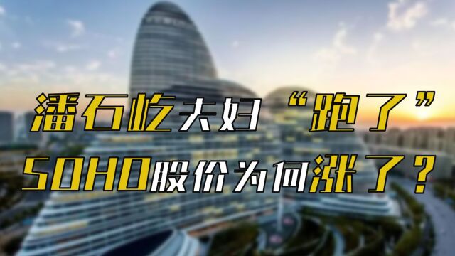 潘石夫妇“跑了”,SOHO股价为何涨了?