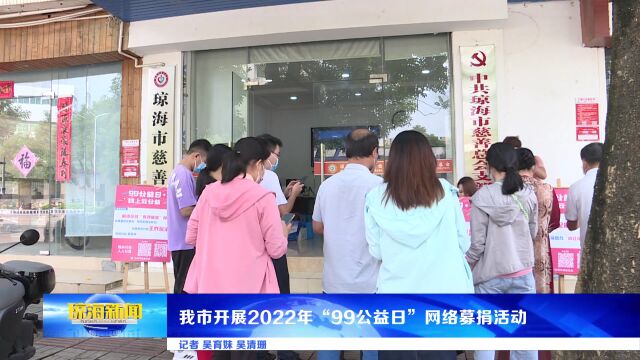 我市开展2022年“99公益日”网络募捐活动