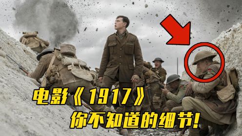 原来在电影《1917》中，还有这么多你不知道的细节！