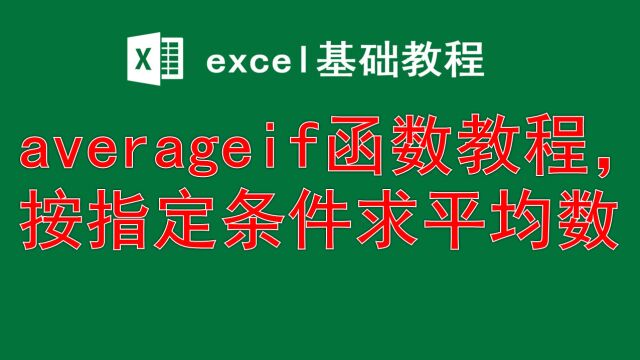 excel中averageif函数教程,按指定条件求平均数,提高职业技能