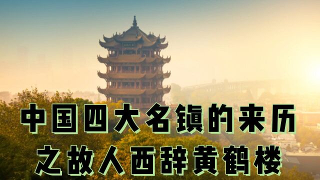 中国四大名镇之一的故人西辞黄鹤楼