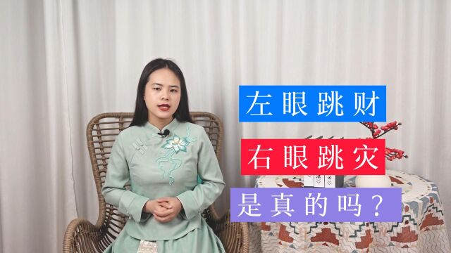 “左眼皮跳跳,好运要来到”,眼皮跳动真的是凶吉的征兆吗?