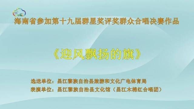 昌江木棉红合唱团是由昌江黎族自治县文化馆牵头组织的一支业余合唱团