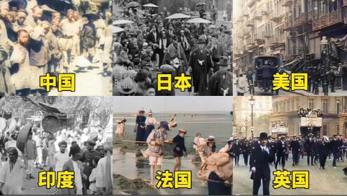 不同国家的1896年，封存多年的珍贵影像爆光，中国同胞铭记历史。