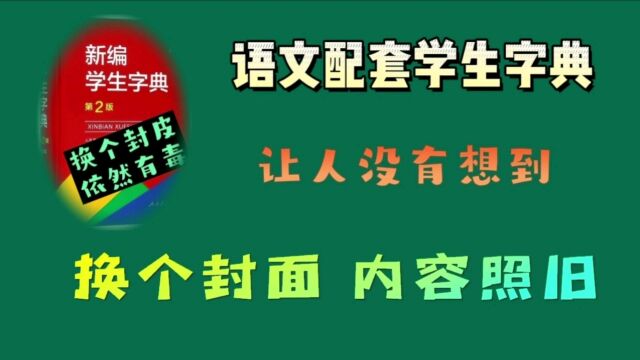 语文配套学生字典,让人没有想到,换个封面内容照旧