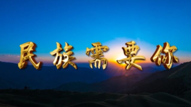 喜迎党的二十大唱响新时代奋斗之歌+民族需要你民生保险山东分公司