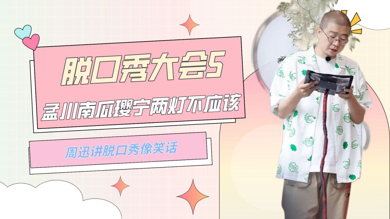 脱口秀大会5:孟川南瓜璎宁获得两灯不应该,周迅讲脱口秀像笑话_腾讯视频