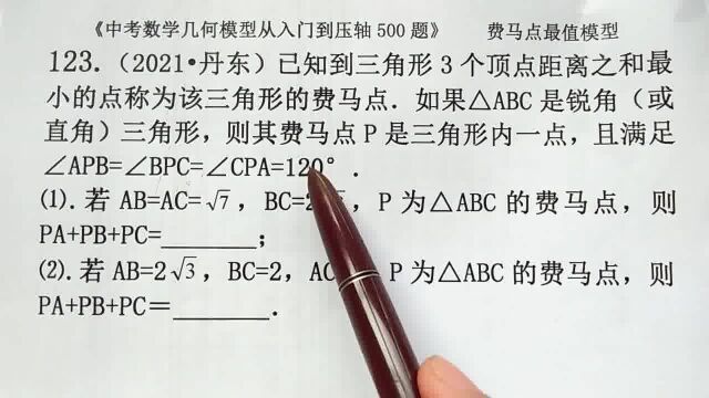 初中数学:P是△ABC的费马点,怎么求PA+PB+PC的最小值?丹东中考